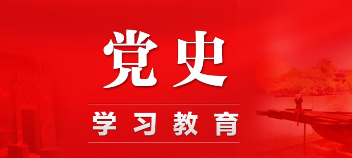 党史学习教育