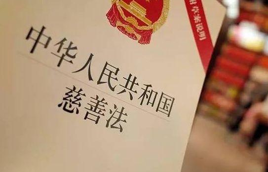 中华人民共和国慈善法